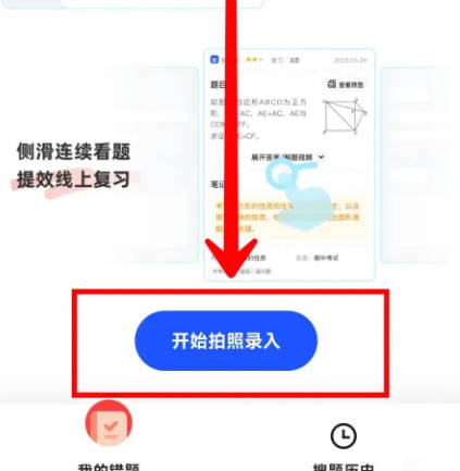 夸克学习如何录入错题本(2)