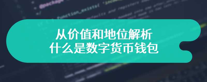 从价值和地位解析什么是数字货币钱包