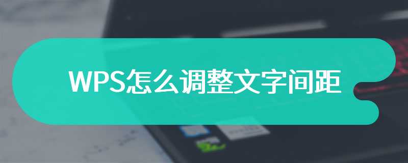 WPS怎么调整文字间距