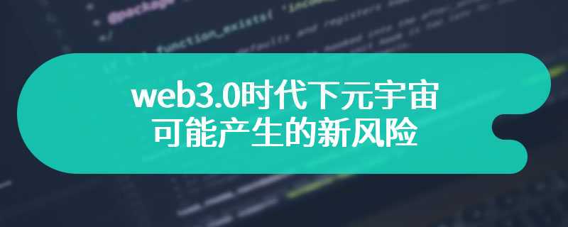 web3.0时代下元宇宙可能产生的新风险