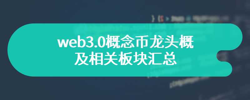 web3.0概念币龙头概念及相关板块汇总