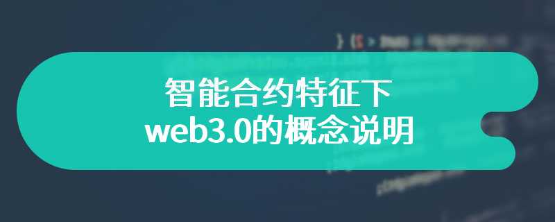 智能合约特征下web3.0的概念说明