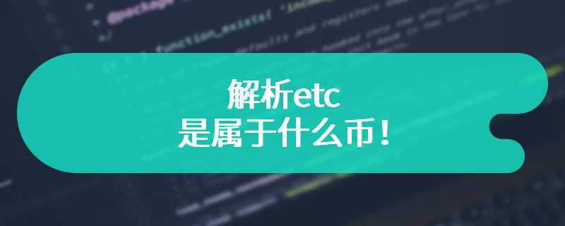 解析etc是属于什么币！