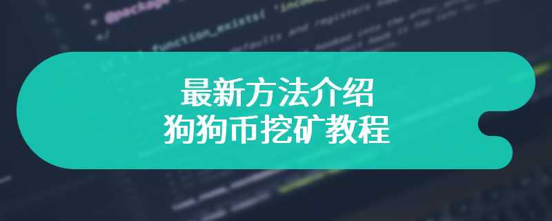 最新方法介绍狗狗币挖矿教程