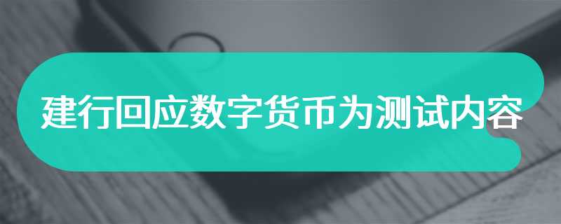 建行回应数字货币为测试内容