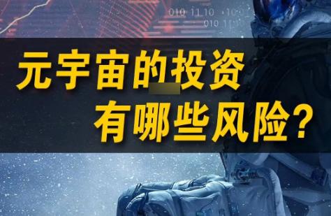 web3.0时代下元宇宙可能产生的新风险