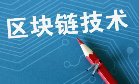 揭秘区块链技术开发的核心(1)