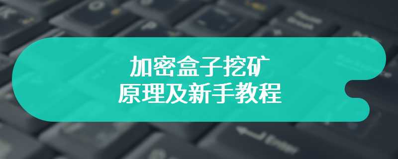 加密盒子挖矿原理及新手教程