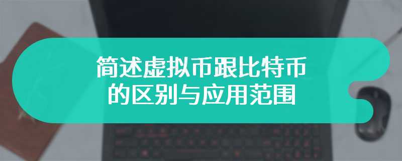 简述虚拟币跟比特币的区别与应用范围