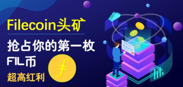 fil挖矿详细机制讲解及挖矿操作教程！