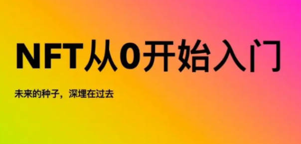 nft新手必备：从入门到精通的教程