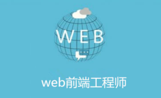 探究web前端工程师的工资一般是多少