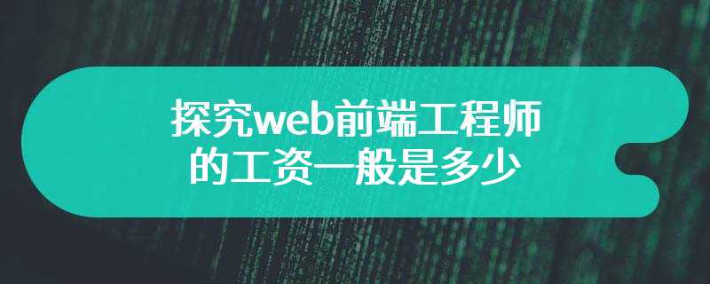 探究web前端工程师的工资一般是多少