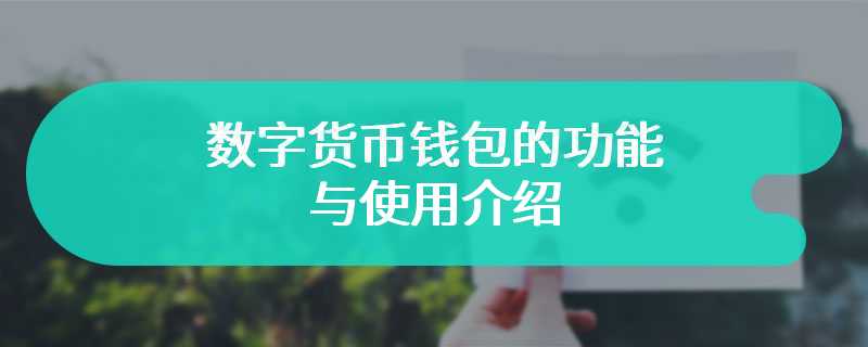 数字货币钱包的功能与使用介绍
