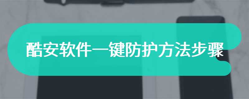 酷安软件一键防护方法步骤