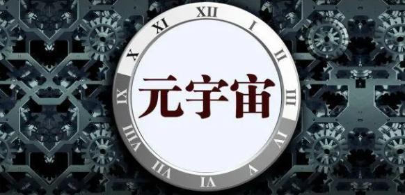 元宇宙控股下跌3.59%，背后究竟发生什么？(2)