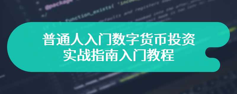 普通人入门数字货币投资的实战指南入门教程