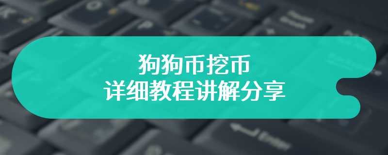 狗狗币挖币详细教程讲解分享