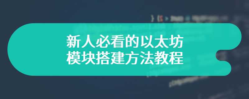 新人必看的以太坊模块搭建方法教程