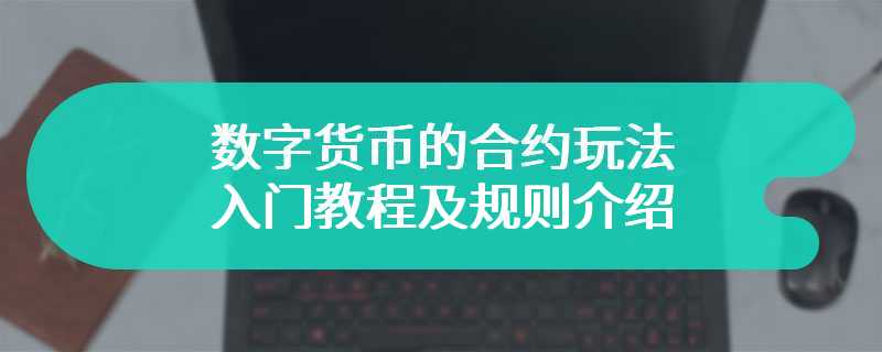 数字货币的合约玩法入门教程及规则介绍