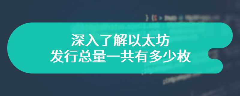 深入了解以太坊发行总量一共有多少枚