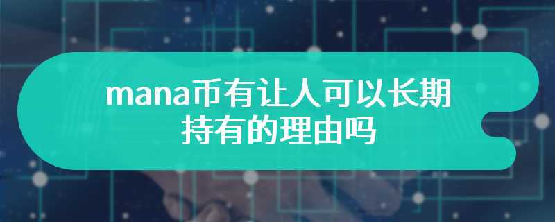 mana币有让人可以长期持有的理由吗