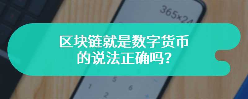 区块链就是数字货币的说法正确吗？