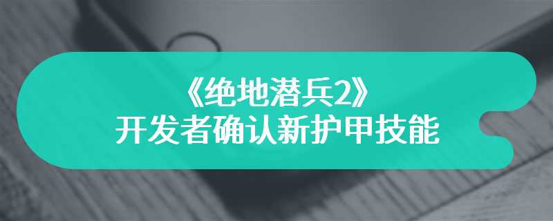 《绝地潜兵2》开发者确认新护甲技能：90%爆炸减伤