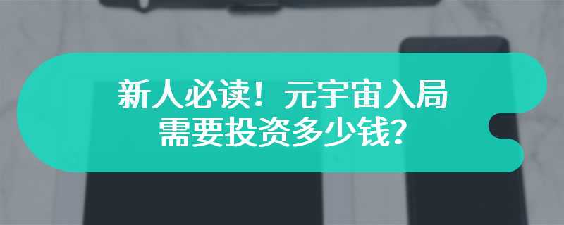 新人必读！元宇宙入局需要投资多少钱？