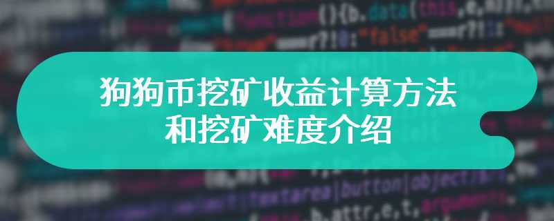 狗狗币挖矿收益计算方法和挖矿难度介绍