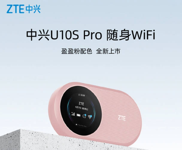 中兴 U10S Pro 随身 WiFi 盈盈粉配色开售，首发价 249 元