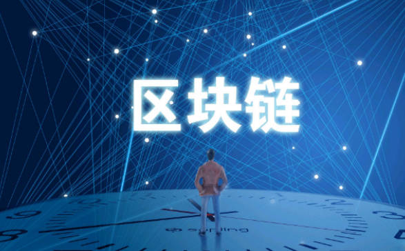 全方位解读区块链技术应用与实践