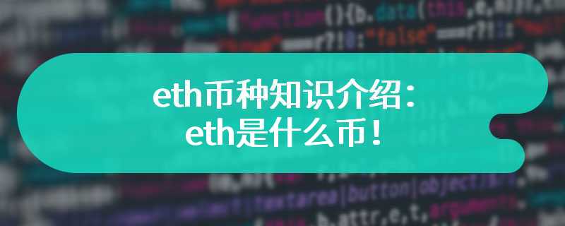 eth币种知识介绍：eth是什么币！
