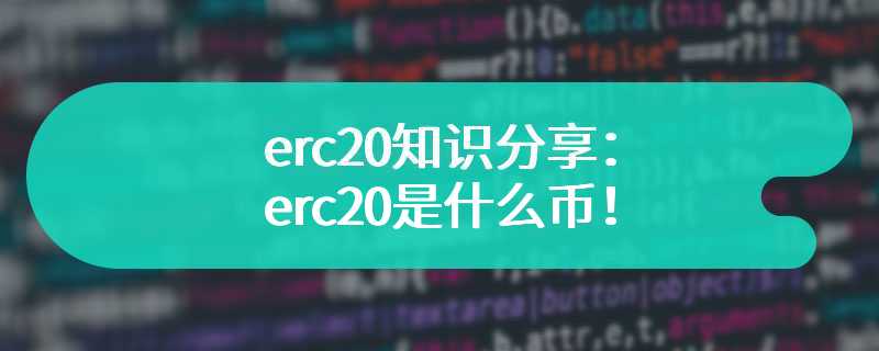erc20知识分享：erc20是什么币！
