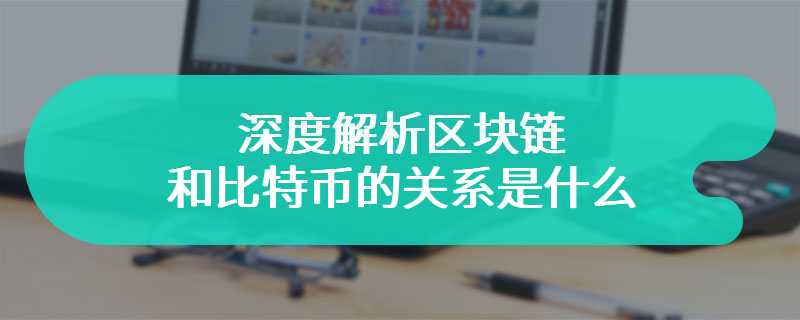 深度解析区块链和比特币的关系是什么