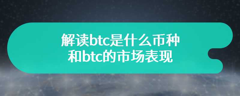 解读btc是什么币种和btc的市场表现