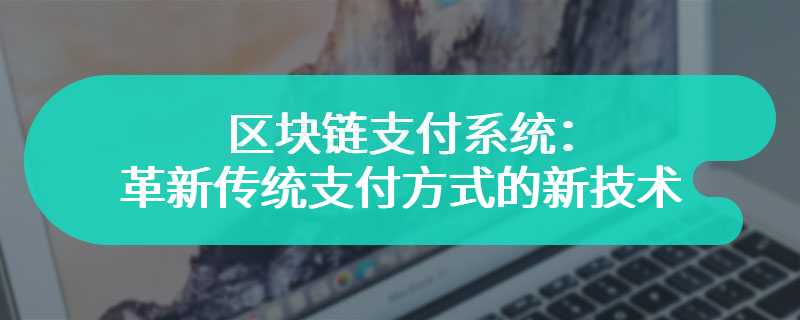 区块链支付系统：革新传统支付方式的新技术