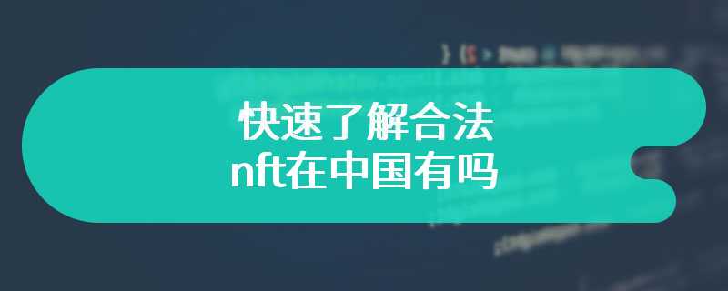 快速了解合法的nft在中国有吗