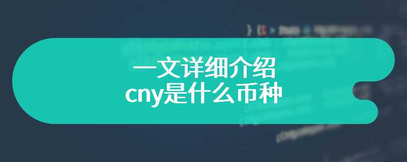 一文详细介绍cny是什么币种