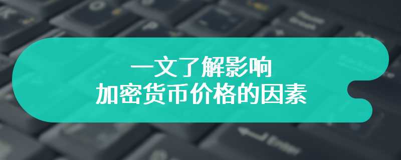 一文了解影响加密货币价格的因素