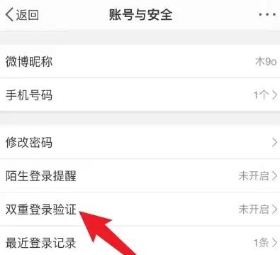 微博关双重登录验证方法步骤-微博如何关双重登录验证(1)