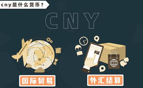 一文详细介绍cny是什么币种(1)