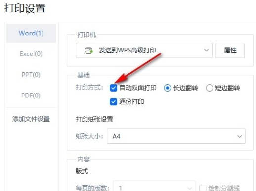 WPS如何设置自动双面打印(5)