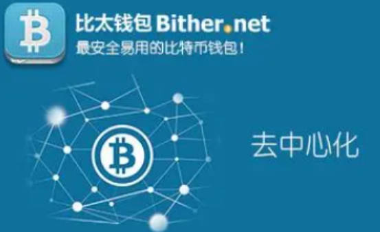 Bither钱包的功能及使用介绍