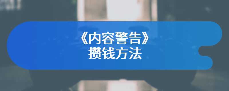 《内容警告》攒钱方法