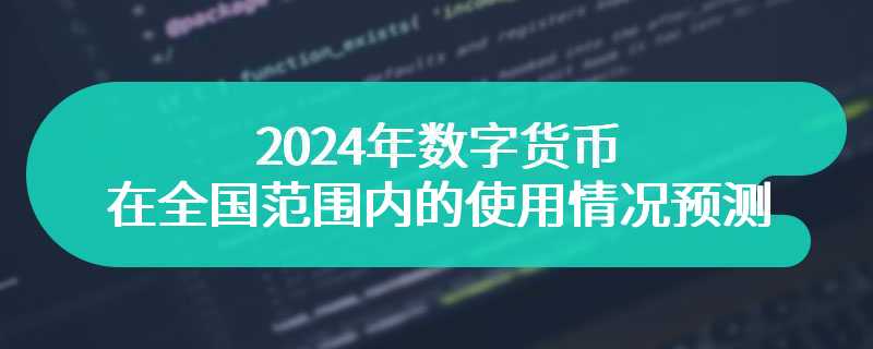 2024年数字货币在全国范围内的使用情况预测