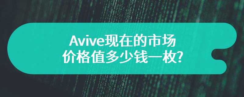 Avive现在的市场价格值多少钱一枚?