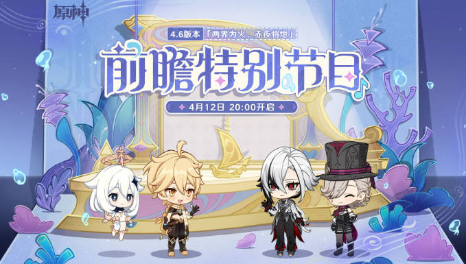《原神》4.6版本前瞻特别节目确定 4月12日播出
