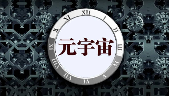 元宇宙控股股价跌4.8%，行业前景依旧光明
