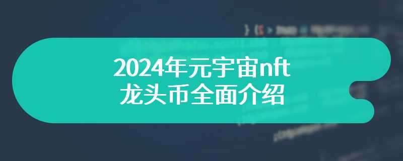 2024年元宇宙nft龙头币全面介绍